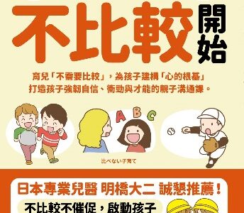 翻訳版「比べない子育て」台湾で出版