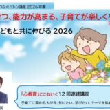 心根育講座2026年