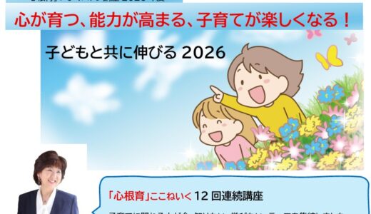 心根育ここねいく講座2026年